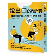 說出口的習慣：別讓你的才華，死在不會表達!