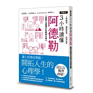 【漫畫版】3小時讀懂阿德勒：經典心理學中的處世之道