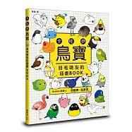 卡哇伊鳥寶：羽毛萌友的插畫BOOK