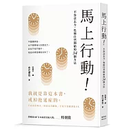 馬上行動!不靠意志力，也能自然開始的34個方法