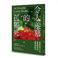 令人羨慕的孤獨死：重新思考人生最後階段的選擇與陪伴