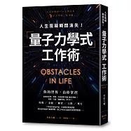人生阻礙瞬間消失!「量子力學式」工作術