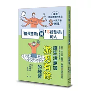 「擅長整頓」與「不擅整頓」的人：讓生活更加游刃有餘的練習
