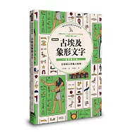 【暢銷新版】古埃及象形文字 自然風土篇
