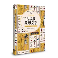 【暢銷新版】古埃及象形文字 日常生活篇