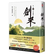 劍來【第一部】：(一)少年起微末【印簽扉頁版】