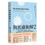與焦慮和解2：破除自我批判、極端思維、逃避心理，洞悉壞習慣根源，使你過得更快樂的自我療癒指南
