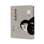 赤色輓歌+80P附錄別冊