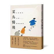 菜鳥慢飛：你要懂的30個職場潛智慧(王浩一遺作・「思想料理機」二部曲上集)