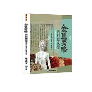 《金匱要略》內科臨床學：從教室走向臨床之路