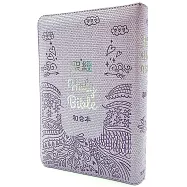 聖經-和合本(繽紛紫皮拉鍊紅字索引精裝)