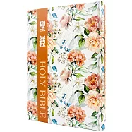 聖經-和合本(花卉咖大字紅字索引精裝)