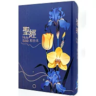 聖經-和合本(花卉藍大字紅字索引精裝)