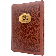 聖經-和合本(花紋金皮大字紅字拉鍊索引精裝)