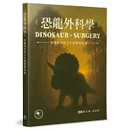 恐龍外科學：穿越時空的古生物醫療故事