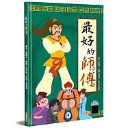 最好的師傅(精裝)