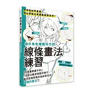 提升角色插圖功力的線條畫法練習：從零開始學畫畫 為你準備的專屬繪畫練習本!