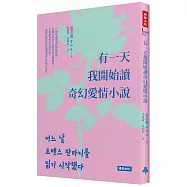 有一天我開始讀奇幻愛情小說