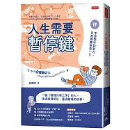 人生需要暫停鍵：不是你不夠努力，只是需要休息一下