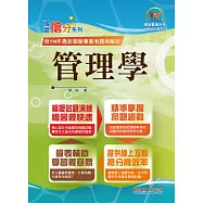 國營事業「搶分系列」【管理學】(出題考點掌握‧完美圖表整合‧111~114年經濟部試題完全精解)(12版)
