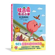 哇古嘛地瓜小學1：新生報到啦!