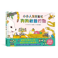 小小人兒來幫忙——狗狗救援行動