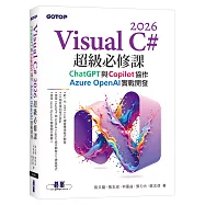 Visual C# 2026超級必修課：ChatGPT與Copilot協作、Azure OpenAI實戰開發
