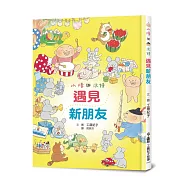 小修與沃特：遇見新朋友(二版)