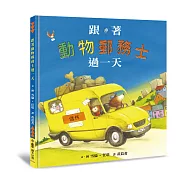 跟著動物郵務士過一天(二版)