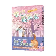 歐巴跟貓來~我只缺男友