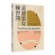 道德浪女練習簿：提問、書寫、探索，適用於開放、多重與一對一關係的親密實作指南