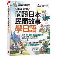 從前、從前 閱讀日本民間故事學日語：【書+朗讀MP3】