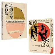 道德浪女+道德浪女練習簿(套書)