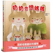 奶奶也想媽媽【獻給每個曾是母親寶貝的你】