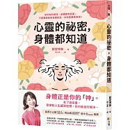 心靈的祕密，身體都知道