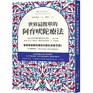 世界最簡單的阿育吠陀療法