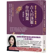 古人的決策，你的對策：歷史人物教你看人、看局