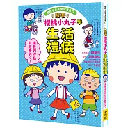 跟著櫻桃小丸子學生活禮儀(櫻桃小丸子學習漫畫8)