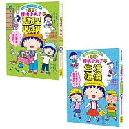 【跟著櫻桃小丸子學整理和禮儀套書】(二冊)：《跟著櫻桃小丸子學整理收納》、《跟著櫻桃小丸子學生活禮儀》