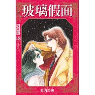 玻璃假面 愛藏版 (首刷限定版) 18