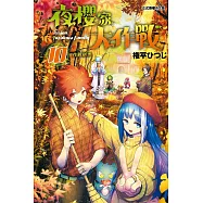 夜櫻家大作戰 10