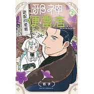邪神便當店 (首刷限定版) 2
