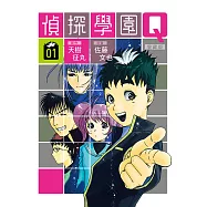偵探學園Q 愛藏版 1