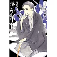 昭和元祿落語心中 新裝版 1