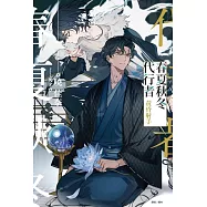 春夏秋冬代行者 黃昏射手 (首刷限定版) 全