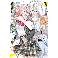 我們不可能成為戀人!絕對不行。 (※似乎可行?) 8