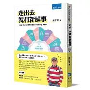 走出去就有新鮮事