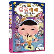 屁屁偵探讀本13對決!怪盜學院 星星篇