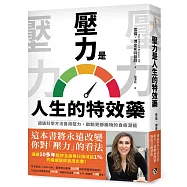 壓力是人生的特效藥：透過科學方法善用壓力，啟動更勝藥物的自癒潛能