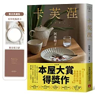 卡芙涅【2025年本屋大賞得獎作】(餐桌典藏版書封+首刷限定「好好吃飯」透卡)